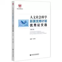 [N]人文社会科学新苗支持计划优秀论文选(第2辑)-9787520199131