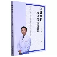 [N]临证治要--赵氏四代中医医案精选-9787571014988