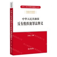 [N]中华人民共和国反有组织犯罪法释义/中华人民共和国法律释义丛书-9787519765330