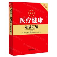 [N]最新医疗健康法规汇编(2022)-9787519765163