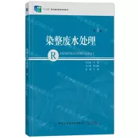 [N]染整废水处理(第3版十三五职业教育国家规划教材)-9787518093489