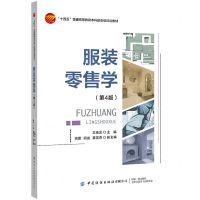 [N]服装零售学(第4版十四五普通高等教育本科部委级规划教材)-9787518092932