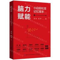 [N]脑力赋能(小白轻松变记忆高手)-9787518094196