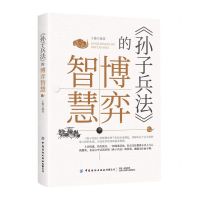 [N]孙子兵法的博弈智慧-9787518021079