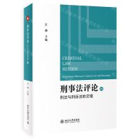 [N]刑事法评论(45刑法与刑诉法的交错)-9787301328675