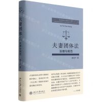 [N]夫妻团体法(法理与规范)(精)-9787301327968