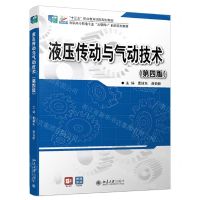 [N]液压传动与气动技术(第4版高职高专机电专业互联网+创新规划教材)-9787301329115