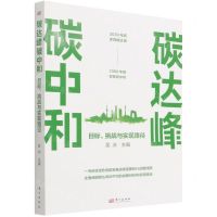 [N]碳达峰碳中和(目标挑战与实现路径)-9787520725712
