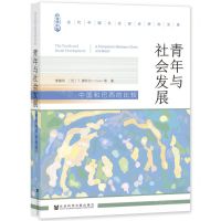 [N]青年与社会发展(中国和巴西的比较)/当代中国社会变迁研究文库-9787520193962