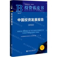[N]中国投资发展报告(2022)/报告系列/中国建投研究丛书-9787520198356