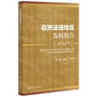 [N]非洲法语地区发展报告(2021)-9787520197472