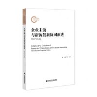 [N]企业主流与新流创新协同演进(理论与实践)-9787520196079