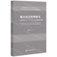 [N]地方灾害治理研究--以四川长宁6·17 6.0级地震为例/应急管理系列丛书-9787520197137