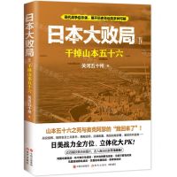 [N]日本大败局(Ⅳ干掉山本五十六)-9787514397048