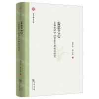 [N]羞恶之心(多维视野下的儒家古典观念研究)/中大谦之论丛-9787100202701