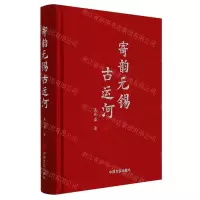 [N]寄韵无锡古运河(精)-9787517138556