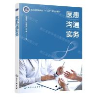 [N]医患沟通实务(浙江省普通高校十三五新形态教材)-9787122402721