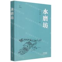 [N]水磨坊-9787537864923