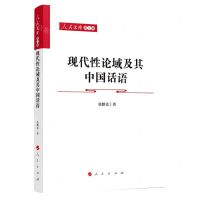 [N]现代性论域及其中国话语/人民文库-9787010243016