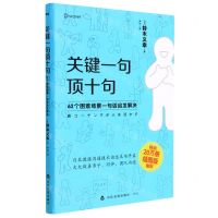 [N]关键一句顶十句(62个困难场景一句话启发解决插图版)-9787551624046
