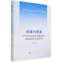 [N]环境与贸易(CPTPP环境章节解读及我国法律对策研究)-9787010243535