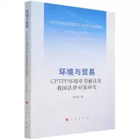 [N]环境与贸易(CPTPP环境章节解读及我国法律对策研究)-9787010243535