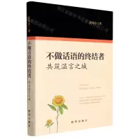 [N]不做话语的终结者(共筑温言之城)(精)-9787516661833