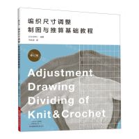 [N]编织尺寸调整制图与推算基础教程(修订版)-9787572506703