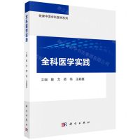 [N]全科医学实践/健康中国全科医学系列-9787030716835