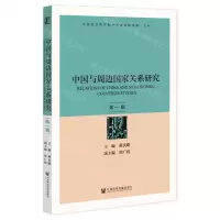 [N]中国与周边国家关系研究(第1辑)-9787520197304