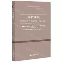 [N]融智融资(中国投资咨询案例第3辑)/案例系列/中国建投研究丛书-9787520198202