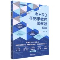 [N]老HRD手把手教你做薪酬(精进版)/老HRD手把手系列丛书-9787521623826
