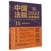 [N]中国法院2022年度案例(15保险纠纷)-9787521624540