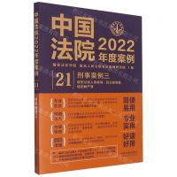 [N]中国法院2022年度案例(21刑事案例3)-9787521625165