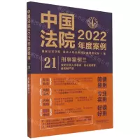[N]中国法院2022年度案例(21刑事案例3)-9787521625165