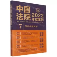 [N]中国法院2022年度案例(7借款担保纠纷)-9787521625080