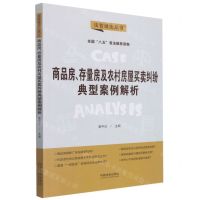 [N]商品房存量房及农村房屋买卖纠纷典型案例解析/法官说法丛书-9787521624182