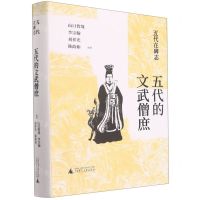 [N]五代的文武僧庶(精)/五代在碑志-9787559845849