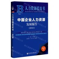 [N]中国企业人力资源发展报告(2021)/人力资源蓝皮书-9787520197465