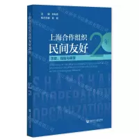 [N]上海合作组织民间友好20年(历史经验与展望)-9787520198004