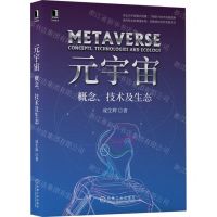 [N]元宇宙(概念技术及生态)-9787111703549