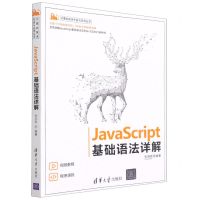 [N]JavaScript基础语法详解/计算机技术开发与应用丛书-9787302589860