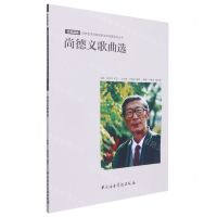 [N]尚德义歌曲选/艺苑颉英吉林艺术学院名家学术专著系列丛书-9787569601619