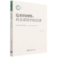 [N]隐形的网络--社会系统中的法律-9787302594079