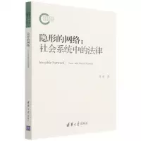 [N]隐形的网络--社会系统中的法律-9787302594079