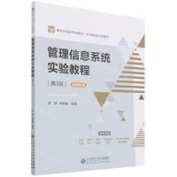 [N]管理信息系统实验教程(第3版融媒体版新世纪高等学校教材经济管理实验教程)-9787303273324