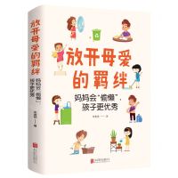 [N]放开母爱的羁绊(妈妈会偷懒孩子更优秀)-9787559657602