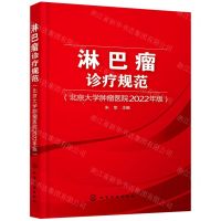 [N]淋巴瘤诊疗规范(北京大学肿瘤医院2022年版)-9787122404091