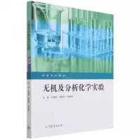 [N]无机及分析化学实验(高等学校教材)-9787040581898