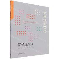 [N]大学创新英语同步练习(3)-9787040581454